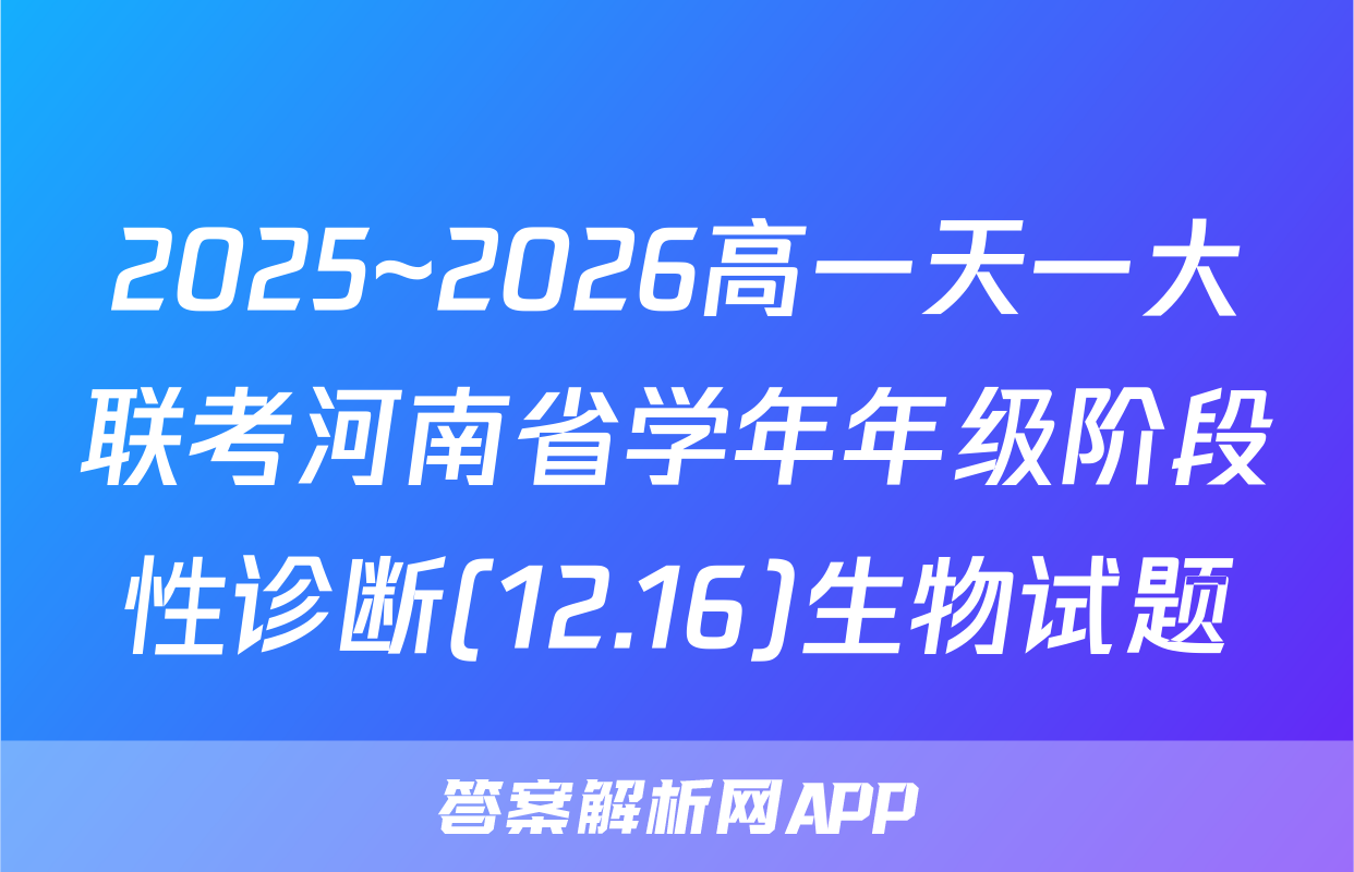 2025~2026高一天一大联考河南省学年年级阶段性诊断(12.16)生物试题