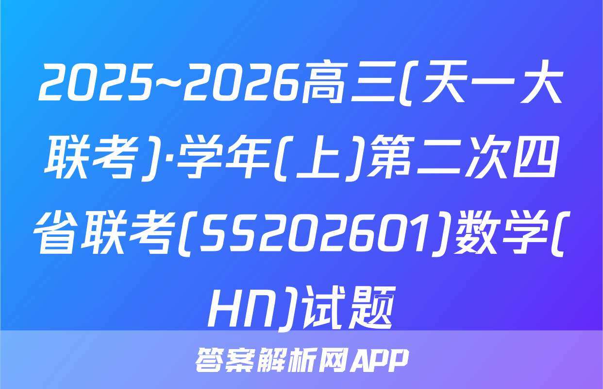 2025~2026高三(天一大联考)·学年(上)第二次四省联考(SS202601)数学(HN)试题