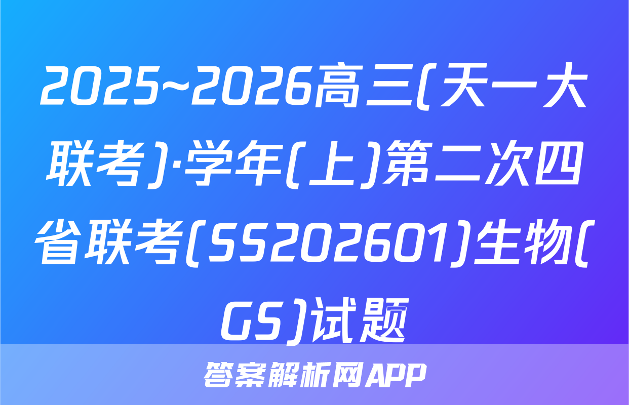 2025~2026高三(天一大联考)·学年(上)第二次四省联考(SS202601)生物(GS)试题