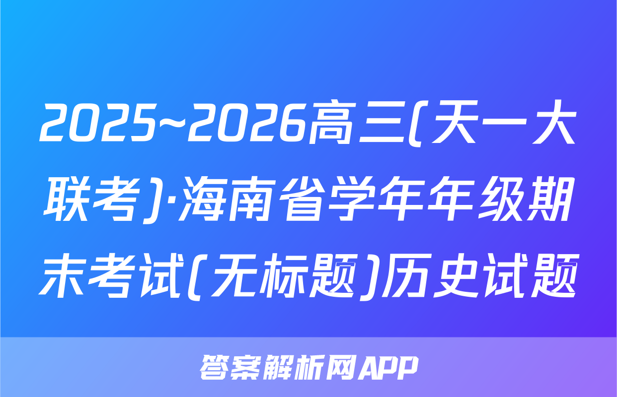 2025~2026高三(天一大联考)·海南省学年年级期末考试(无标题)历史试题