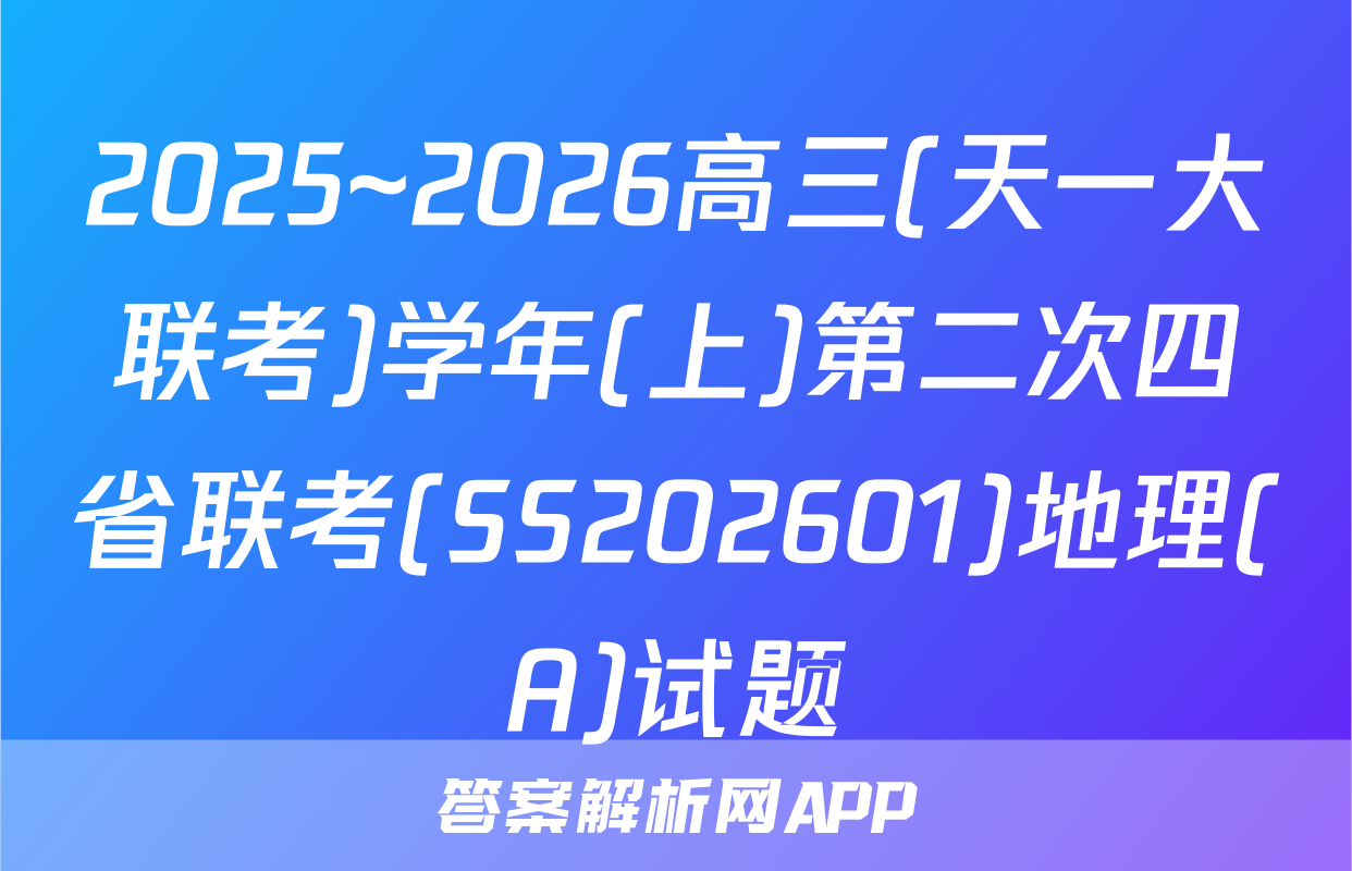 2025~2026高三(天一大联考)学年(上)第二次四省联考(SS202601)地理(A)试题