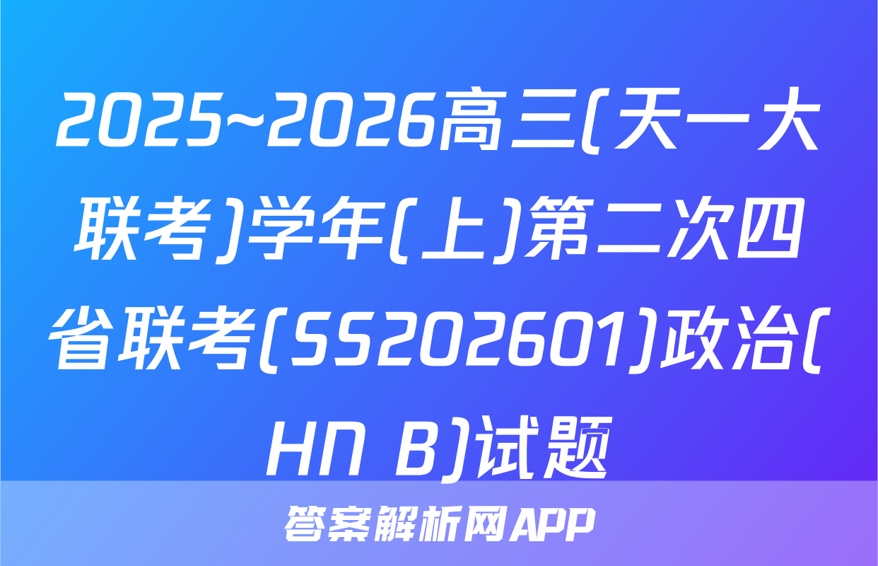 2025~2026高三(天一大联考)学年(上)第二次四省联考(SS202601)政治(HN B)试题