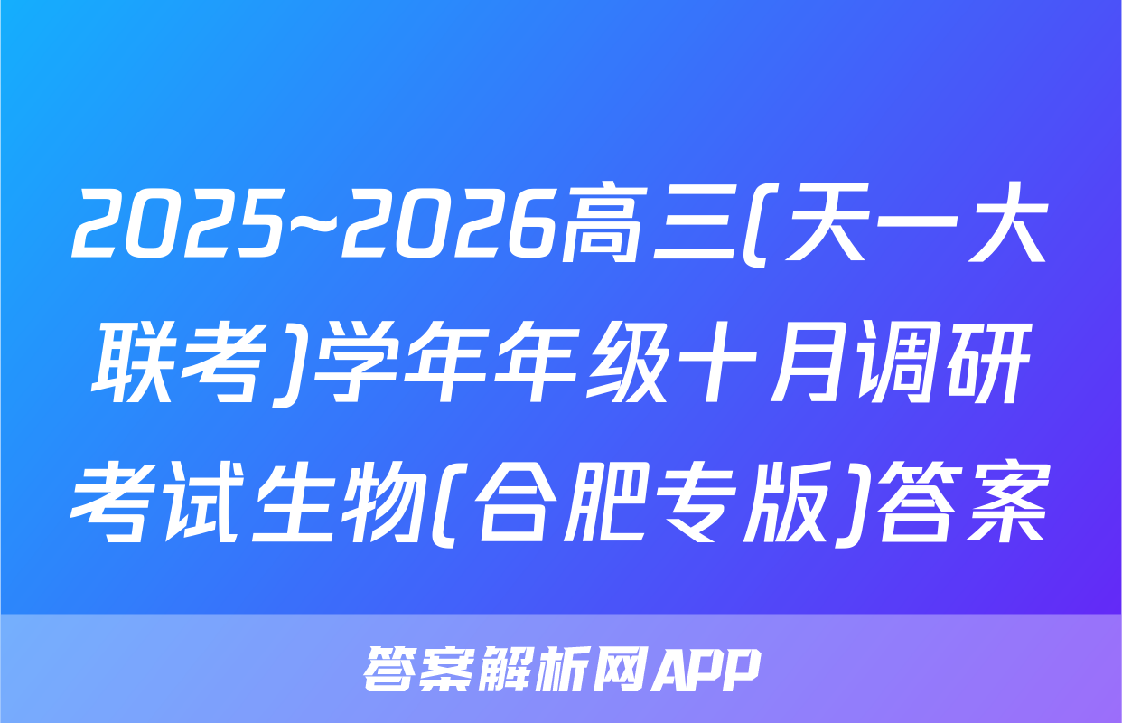 2025~2026高三(天一大联考)学年年级十月调研考试生物(合肥专版)答案