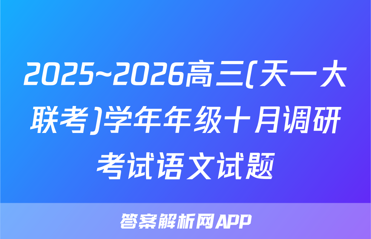 2025~2026高三(天一大联考)学年年级十月调研考试语文试题