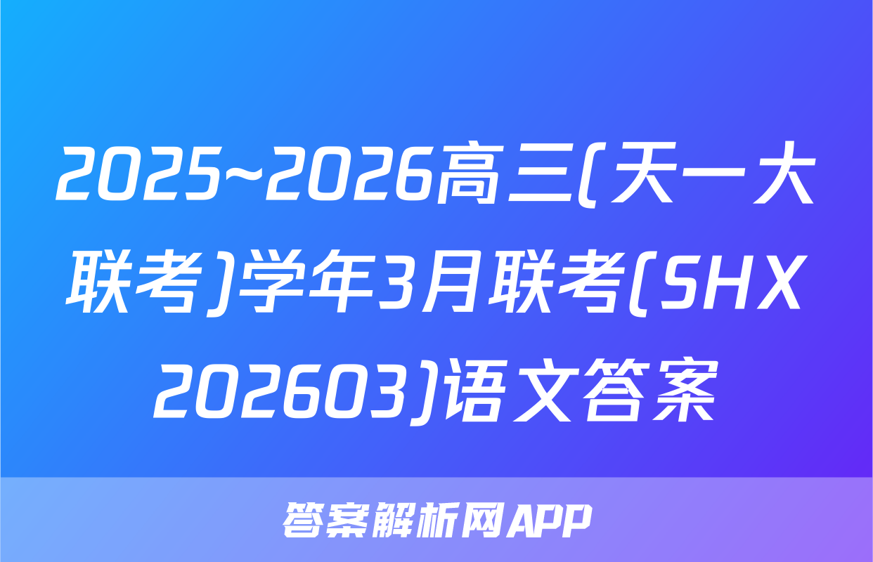 2025~2026高三(天一大联考)学年3月联考(SHX202603)语文答案