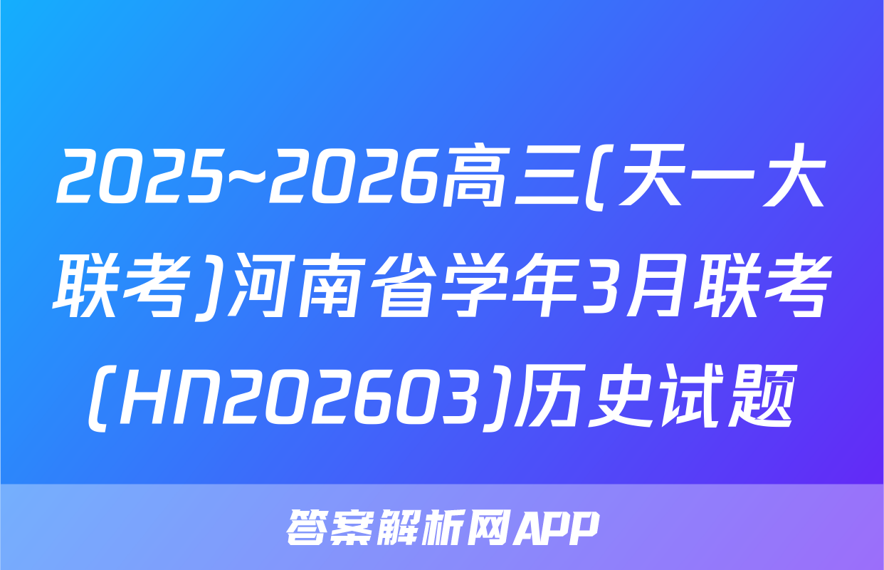 2025~2026高三(天一大联考)河南省学年3月联考(HN202603)历史试题