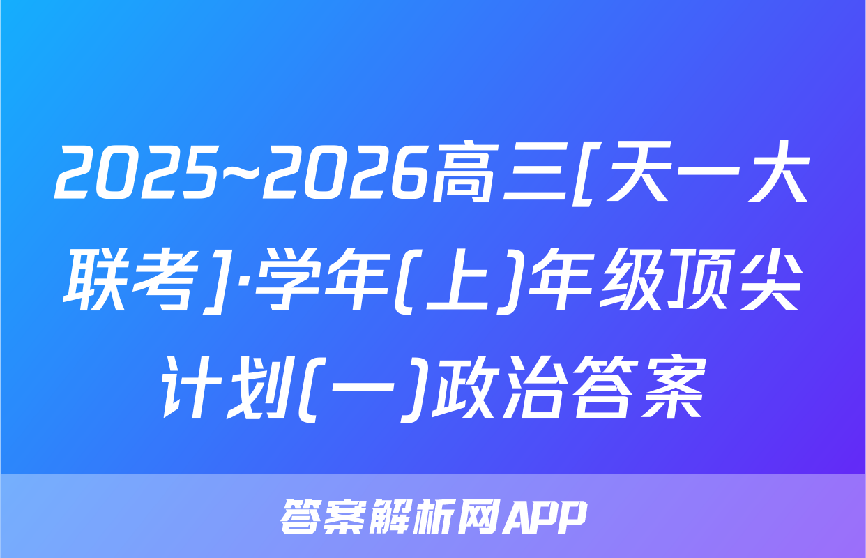 2025~2026高三[天一大联考]·学年(上)年级顶尖计划(一)政治答案