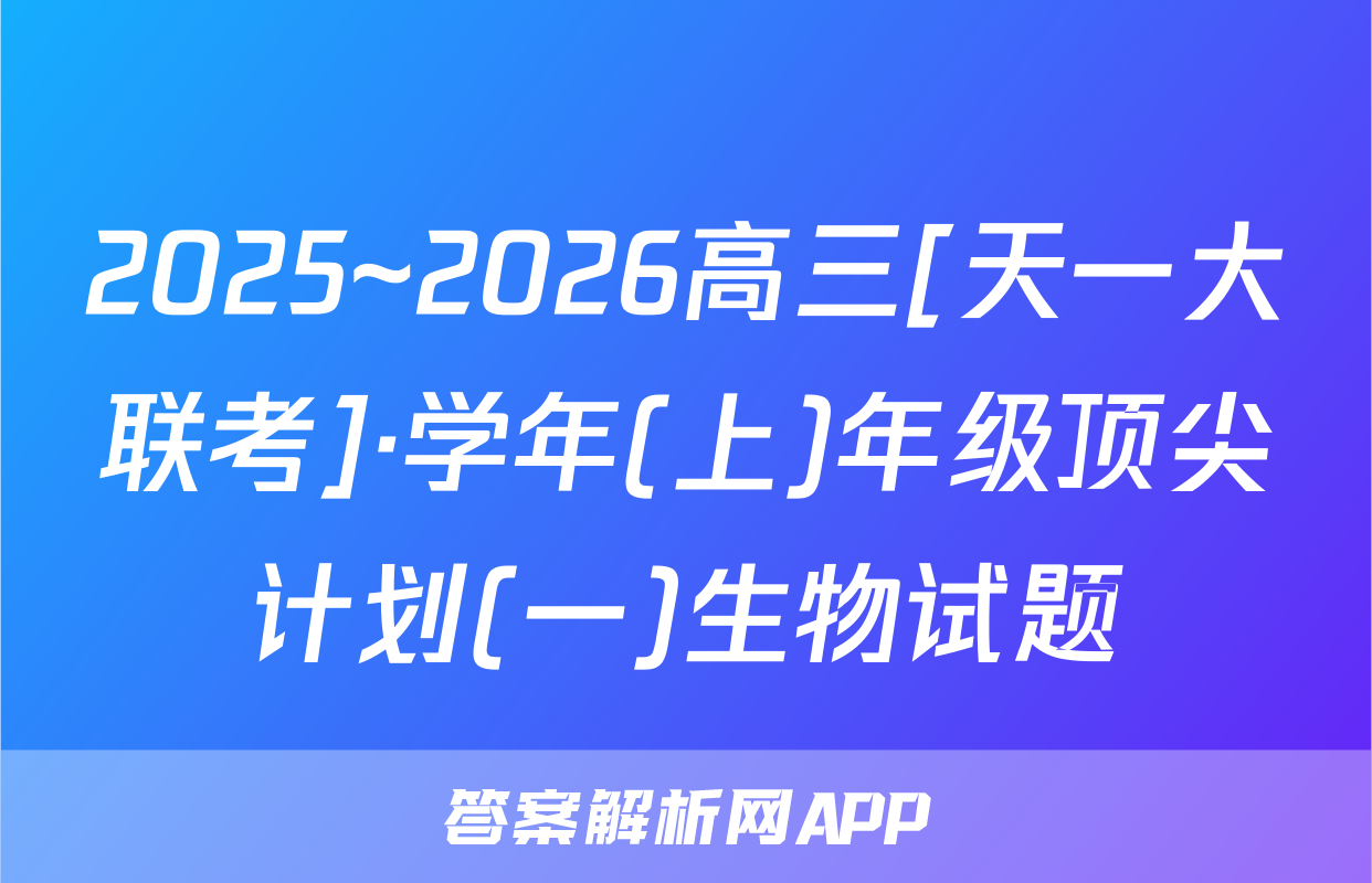 2025~2026高三[天一大联考]·学年(上)年级顶尖计划(一)生物试题