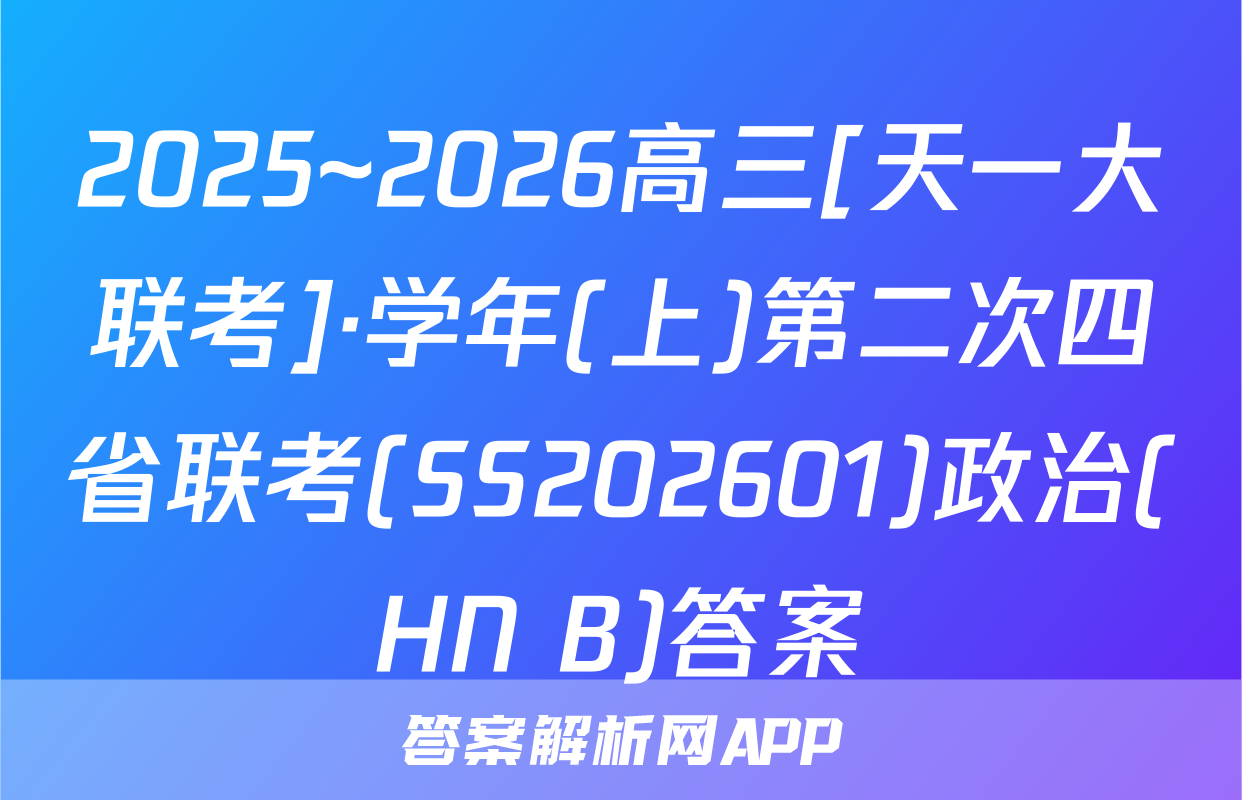 2025~2026高三[天一大联考]·学年(上)第二次四省联考(SS202601)政治(HN B)答案