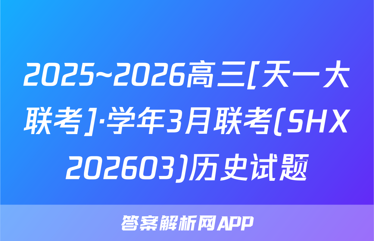 2025~2026高三[天一大联考]·学年3月联考(SHX202603)历史试题