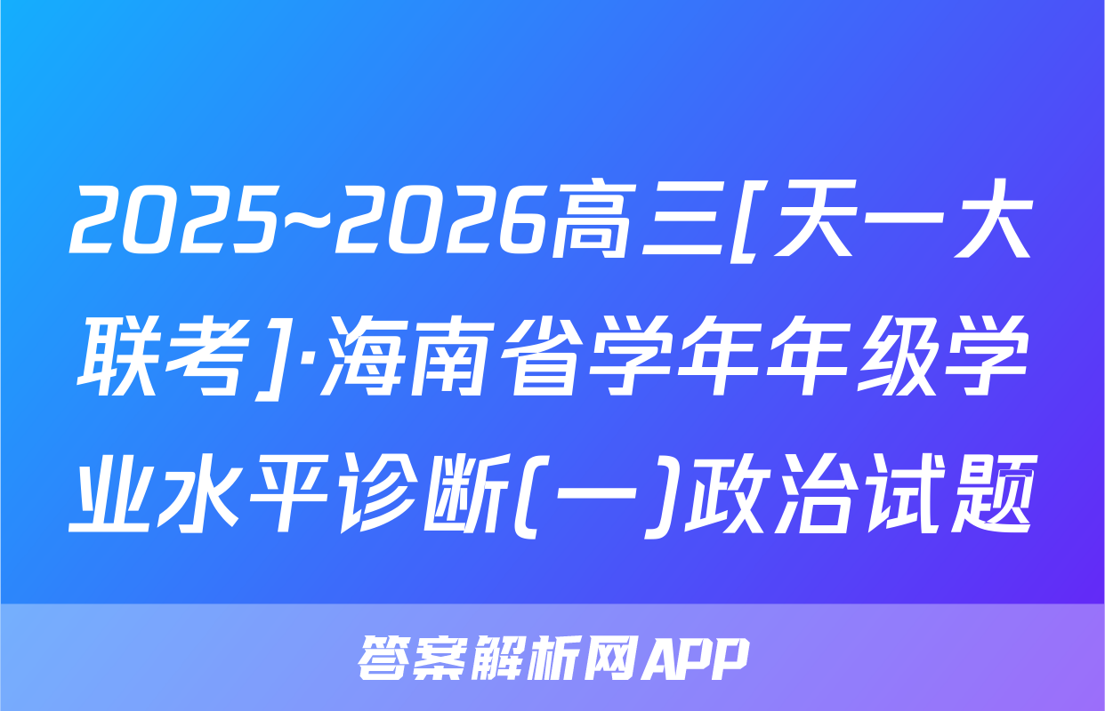 2025~2026高三[天一大联考]·海南省学年年级学业水平诊断(一)政治试题