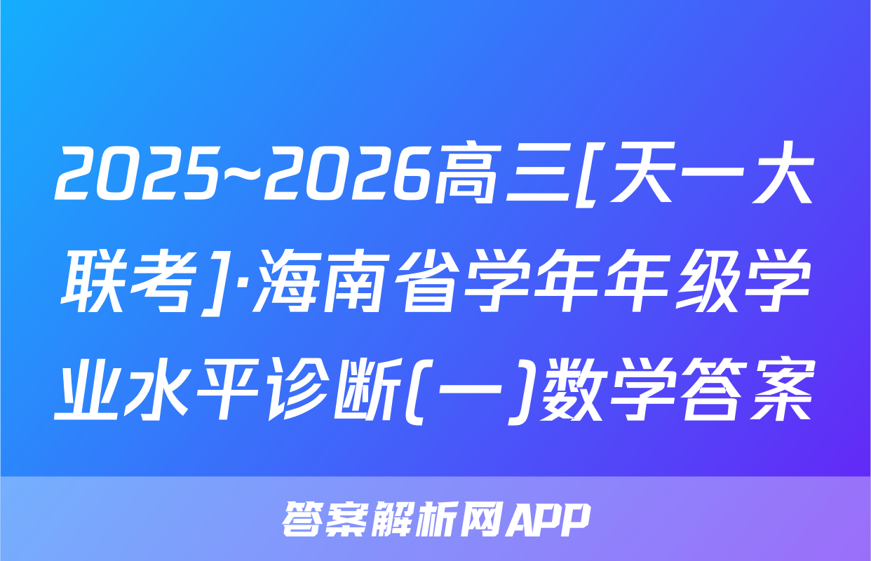 2025~2026高三[天一大联考]·海南省学年年级学业水平诊断(一)数学答案