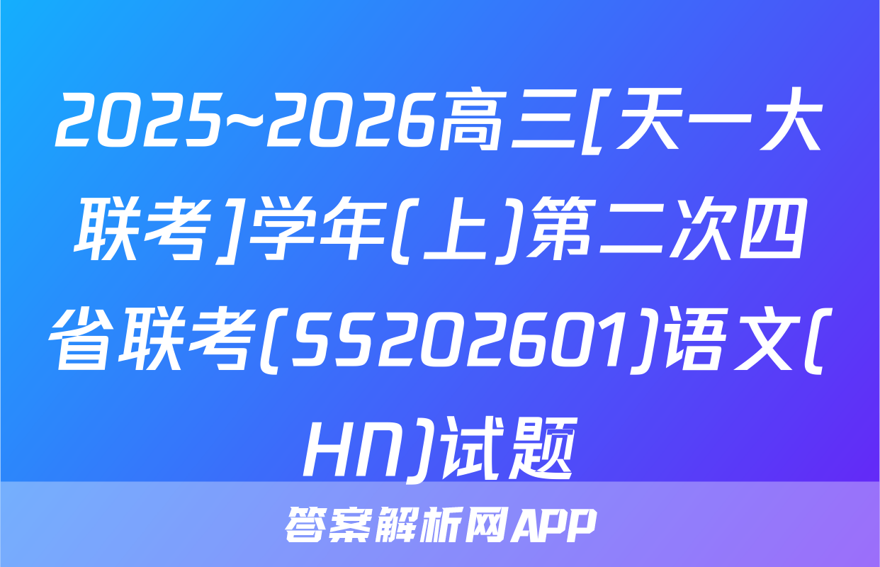 2025~2026高三[天一大联考]学年(上)第二次四省联考(SS202601)语文(HN)试题