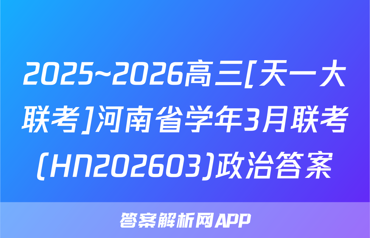 2025~2026高三[天一大联考]河南省学年3月联考(HN202603)政治答案