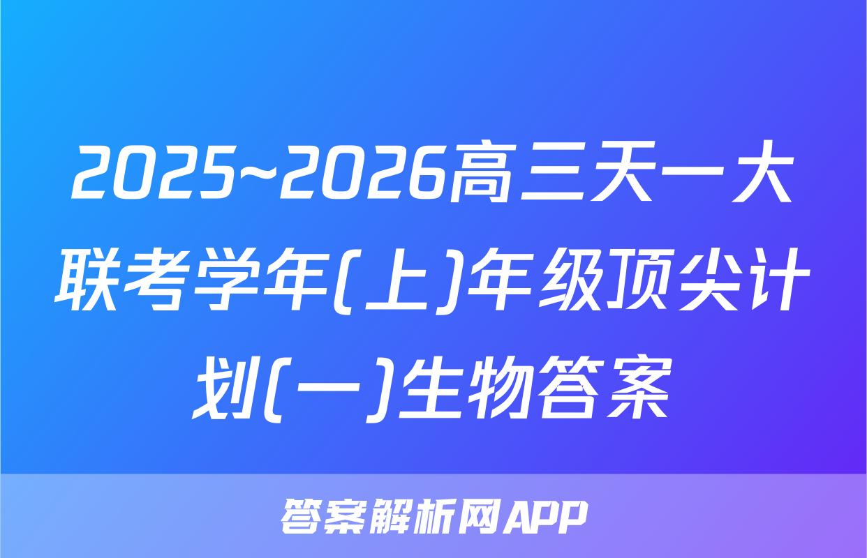 2025~2026高三天一大联考学年(上)年级顶尖计划(一)生物答案