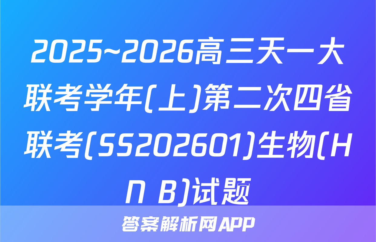 2025~2026高三天一大联考学年(上)第二次四省联考(SS202601)生物(HN B)试题