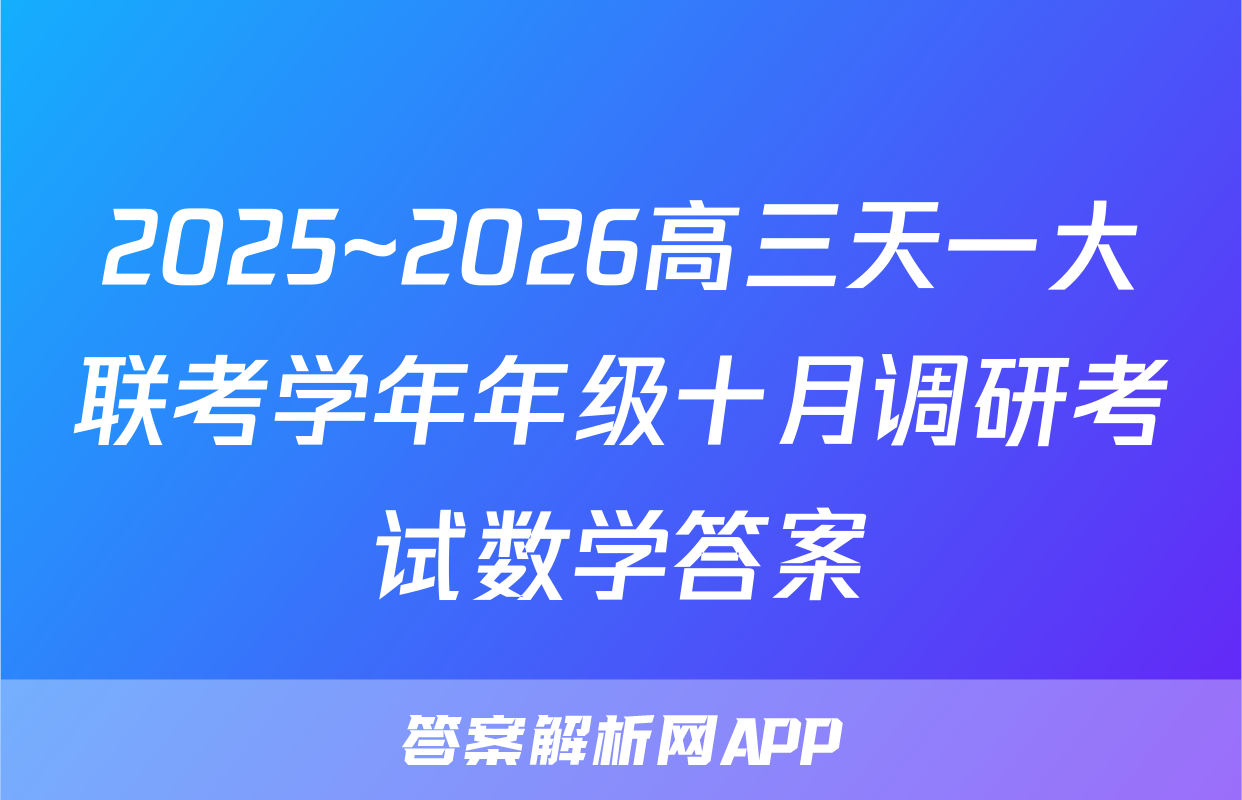 2025~2026高三天一大联考学年年级十月调研考试数学答案