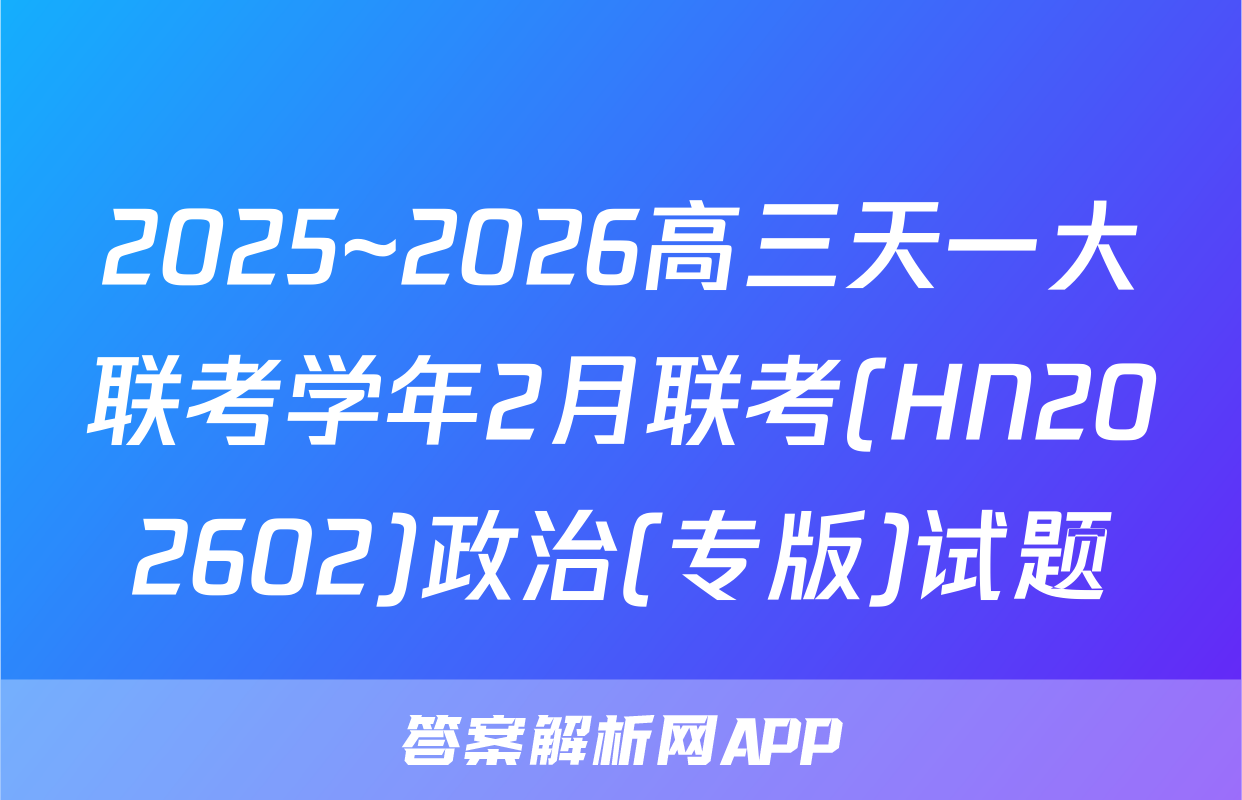 2025~2026高三天一大联考学年2月联考(HN202602)政治(专版)试题