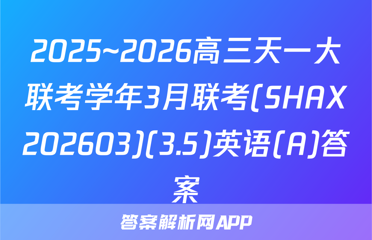 2025~2026高三天一大联考学年3月联考(SHAX202603)(3.5)英语(A)答案
