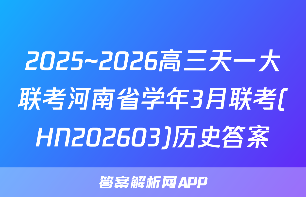 2025~2026高三天一大联考河南省学年3月联考(HN202603)历史答案