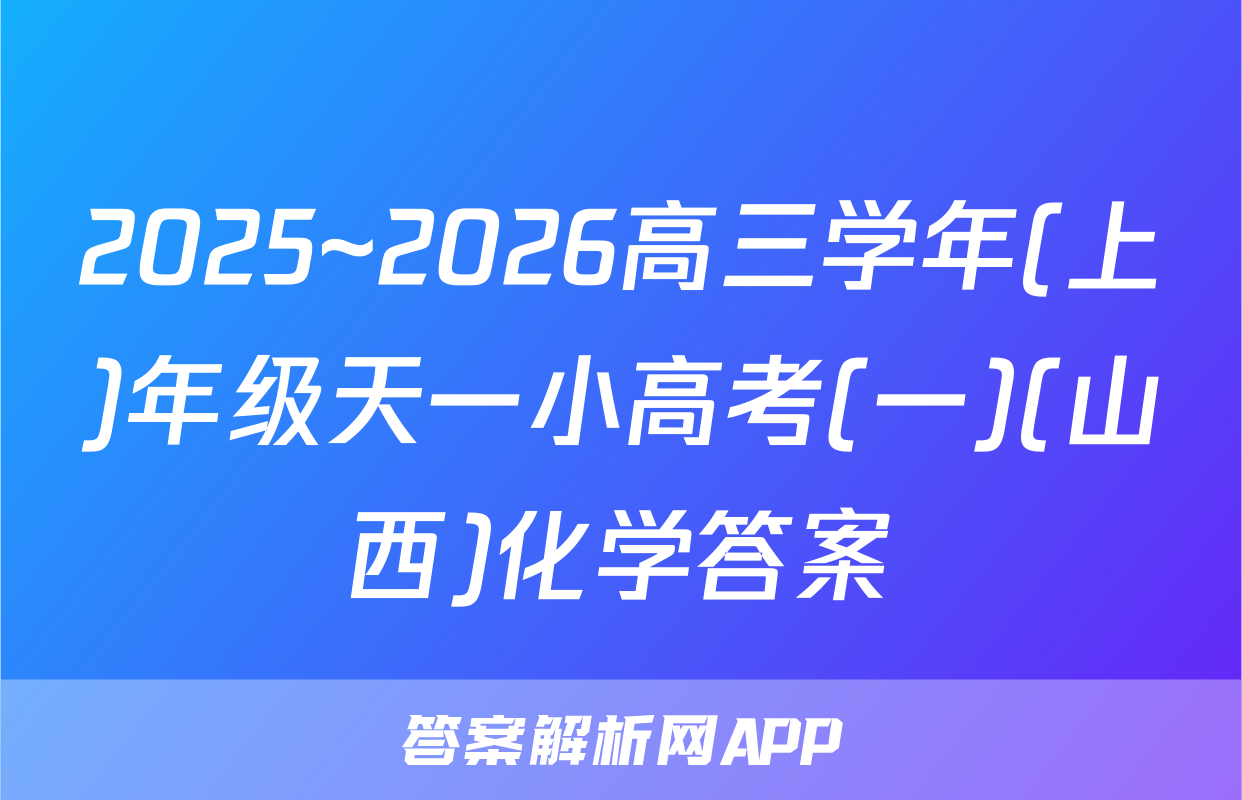 2025~2026高三学年(上)年级天一小高考(一)(山西)化学答案