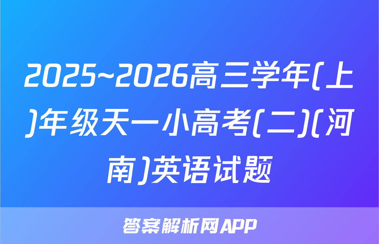 2025~2026高三学年(上)年级天一小高考(二)(河南)英语试题