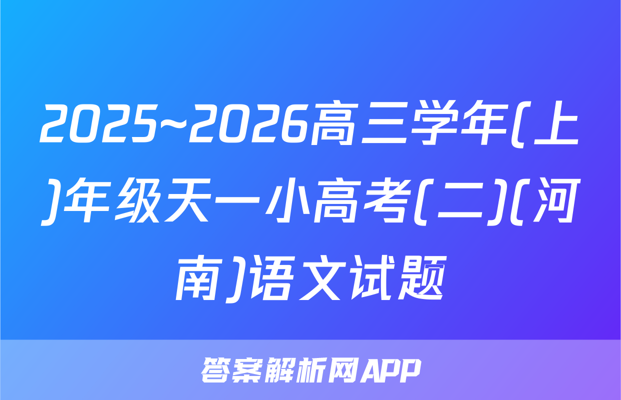 2025~2026高三学年(上)年级天一小高考(二)(河南)语文试题