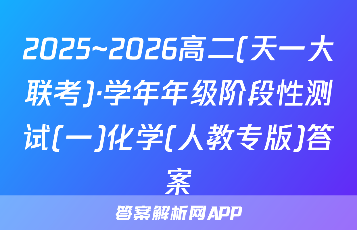 2025~2026高二(天一大联考)·学年年级阶段性测试(一)化学(人教专版)答案
