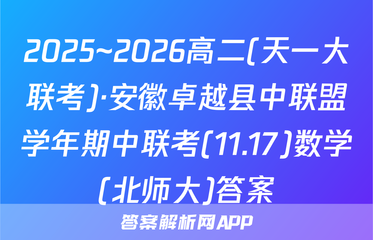 2025~2026高二(天一大联考)·安徽卓越县中联盟学年期中联考(11.17)数学(北师大)答案