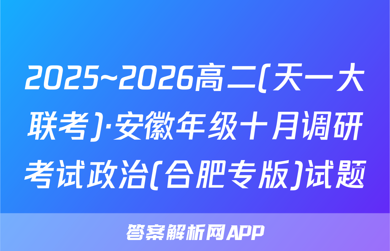 2025~2026高二(天一大联考)·安徽年级十月调研考试政治(合肥专版)试题
