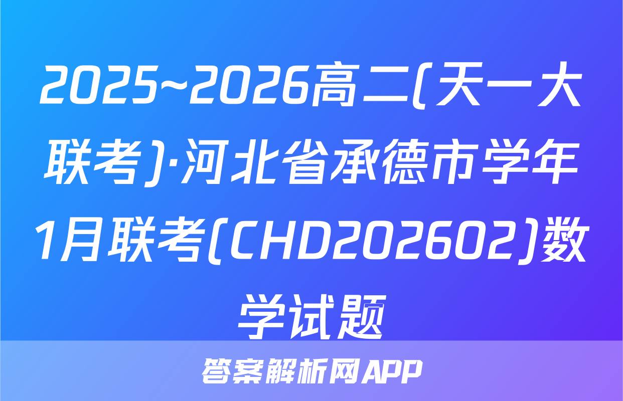 2025~2026高二(天一大联考)·河北省承德市学年1月联考(CHD202602)数学试题