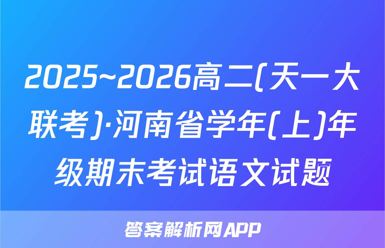 2025~2026高二(天一大联考)·河南省学年(上)年级期末考试语文试题
