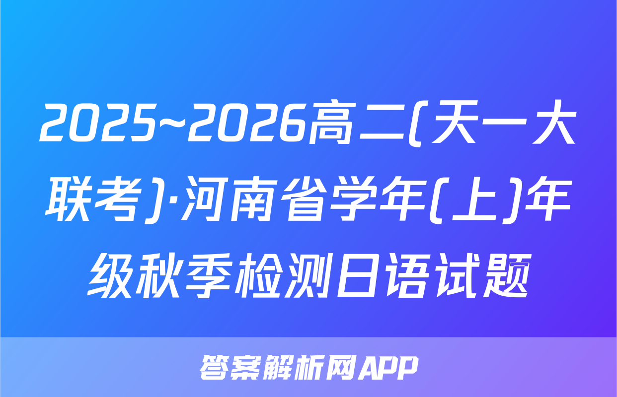 2025~2026高二(天一大联考)·河南省学年(上)年级秋季检测日语试题