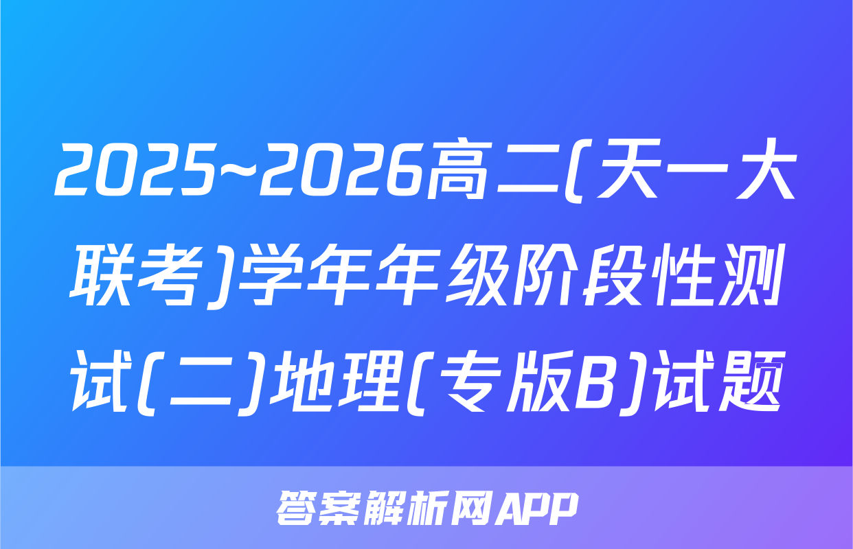2025~2026高二(天一大联考)学年年级阶段性测试(二)地理(专版B)试题