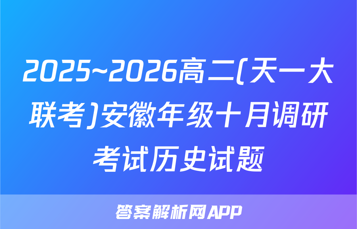 2025~2026高二(天一大联考)安徽年级十月调研考试历史试题
