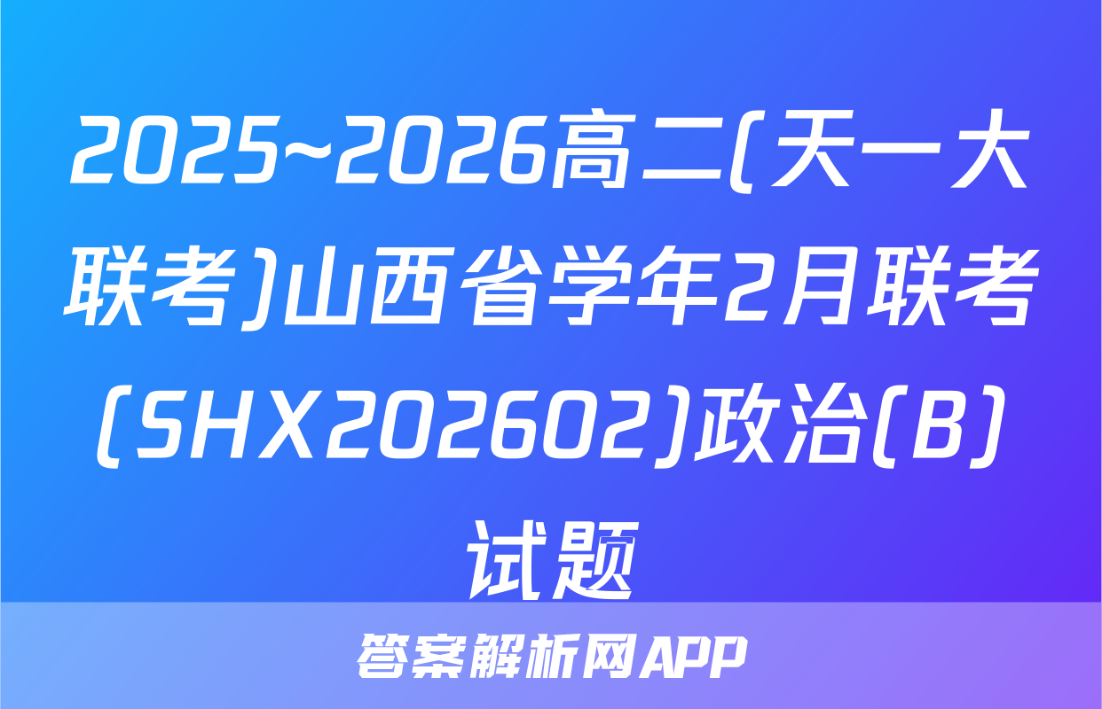2025~2026高二(天一大联考)山西省学年2月联考(SHX202602)政治(B)试题