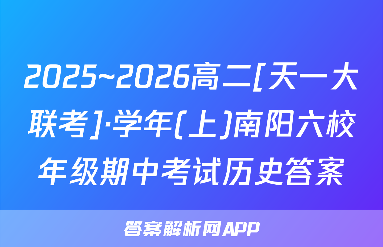 2025~2026高二[天一大联考]·学年(上)南阳六校年级期中考试历史答案