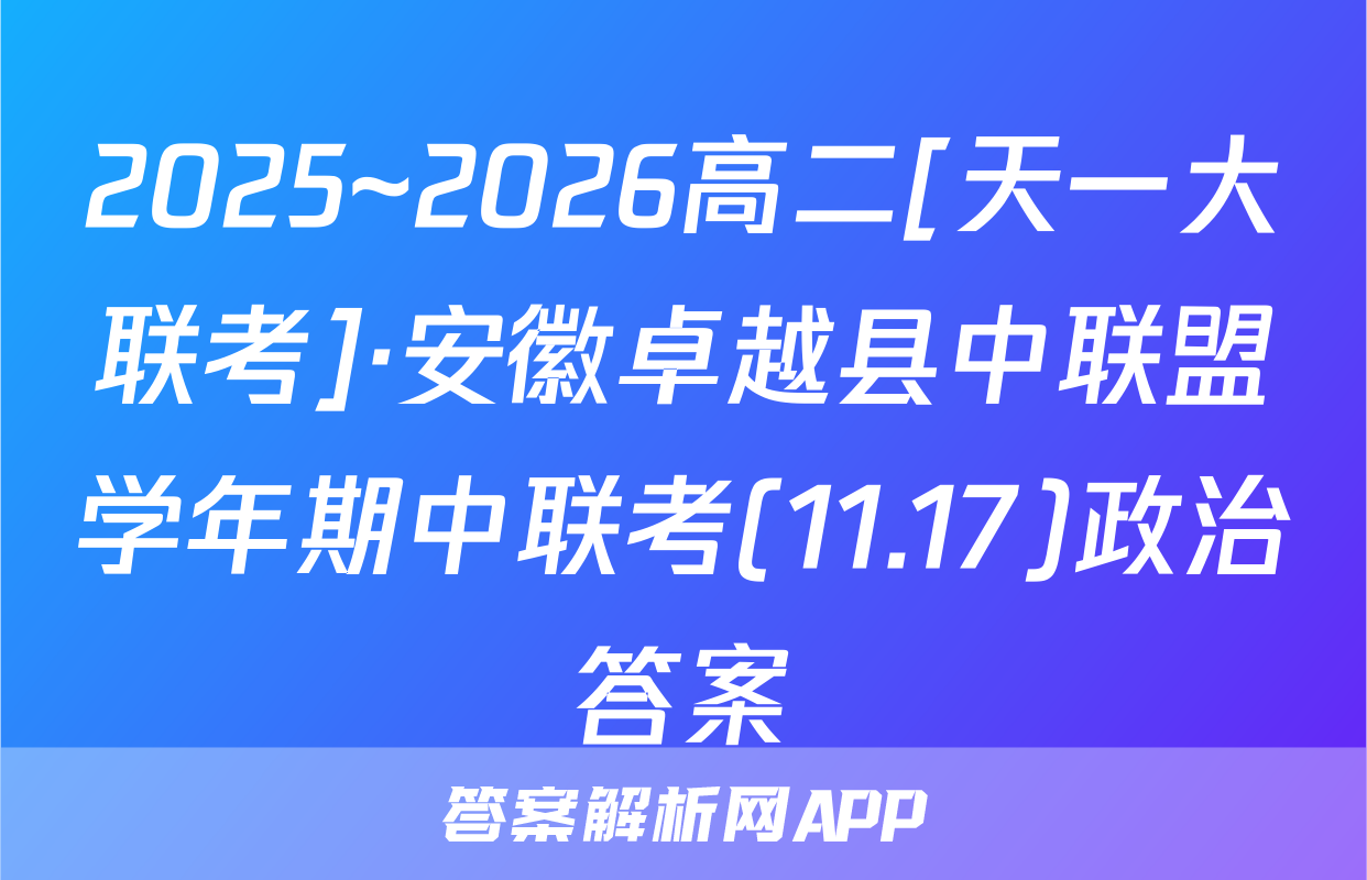 2025~2026高二[天一大联考]·安徽卓越县中联盟学年期中联考(11.17)政治答案