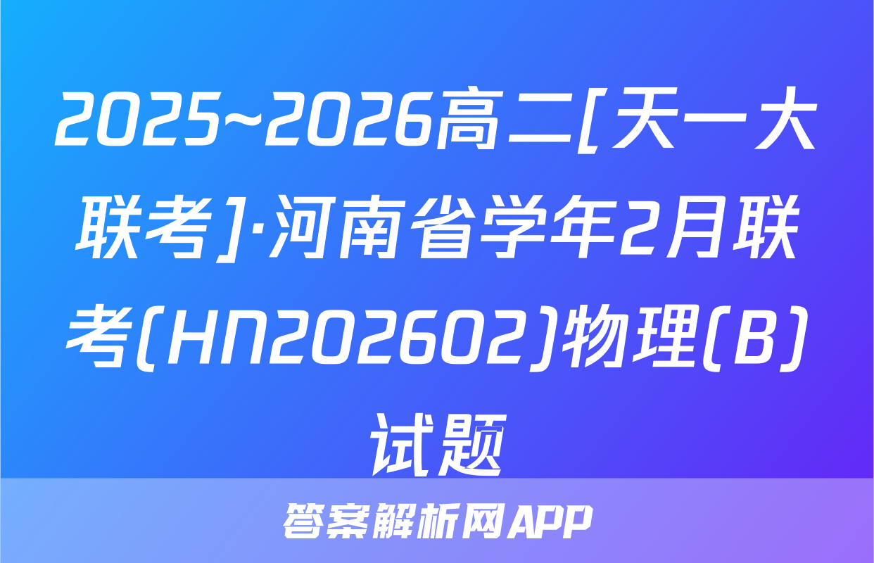 2025~2026高二[天一大联考]·河南省学年2月联考(HN202602)物理(B)试题