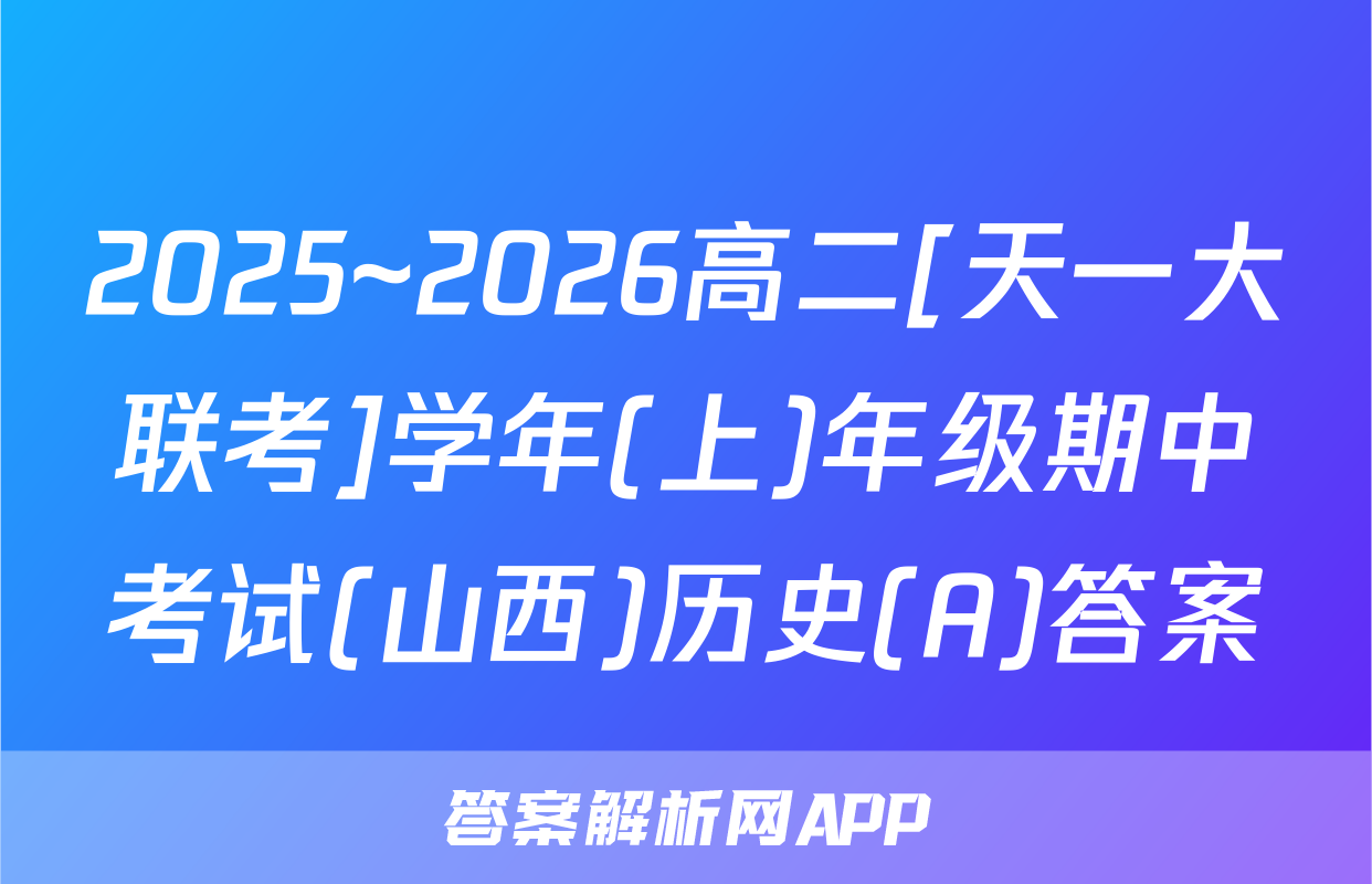 2025~2026高二[天一大联考]学年(上)年级期中考试(山西)历史(A)答案