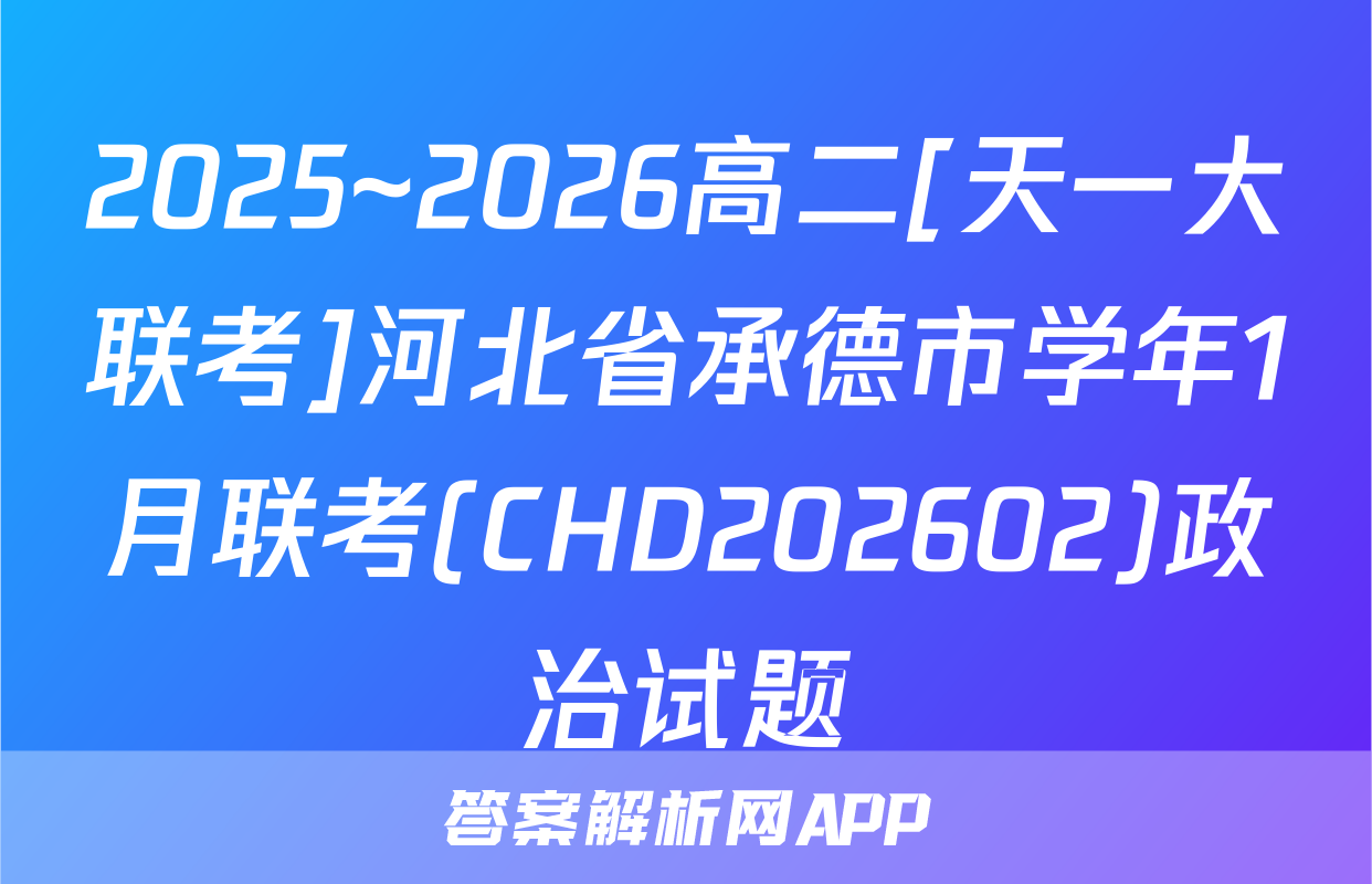 2025~2026高二[天一大联考]河北省承德市学年1月联考(CHD202602)政治试题