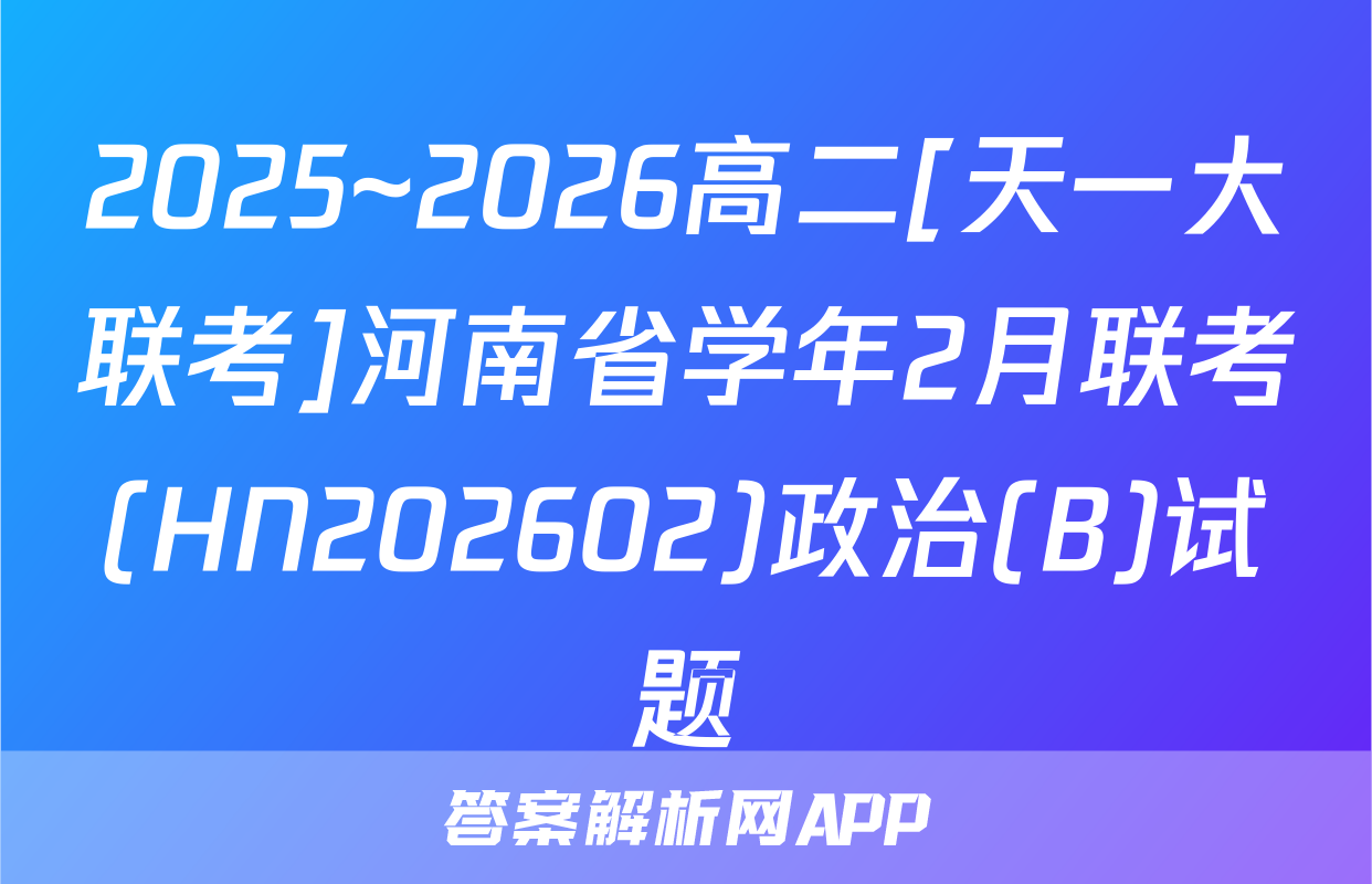 2025~2026高二[天一大联考]河南省学年2月联考(HN202602)政治(B)试题