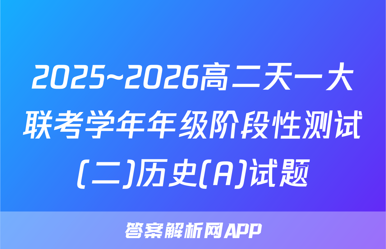 2025~2026高二天一大联考学年年级阶段性测试(二)历史(A)试题