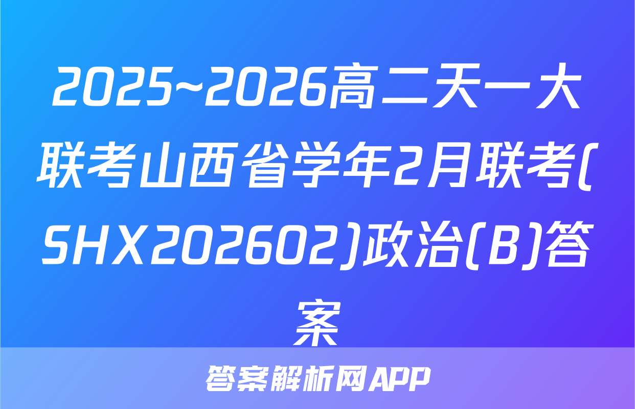 2025~2026高二天一大联考山西省学年2月联考(SHX202602)政治(B)答案