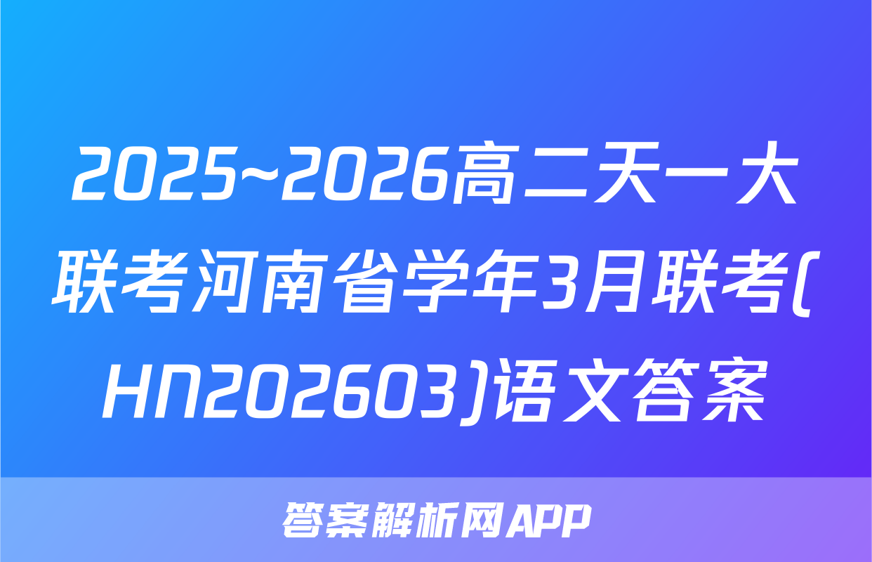 2025~2026高二天一大联考河南省学年3月联考(HN202603)语文答案
