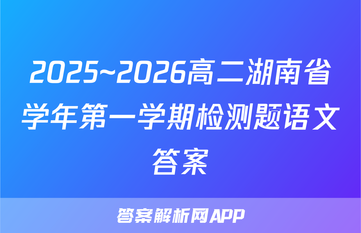 2025~2026高二湖南省学年第一学期检测题语文答案