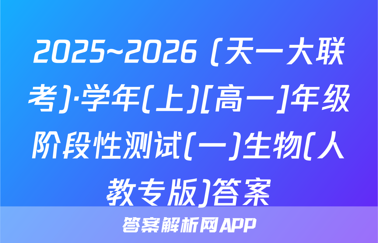2025~2026 (天一大联考)·学年(上)[高一]年级阶段性测试(一)生物(人教专版)答案