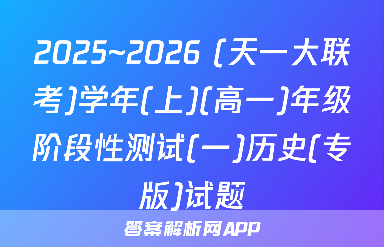 2025~2026 (天一大联考)学年(上)(高一)年级阶段性测试(一)历史(专版)试题
