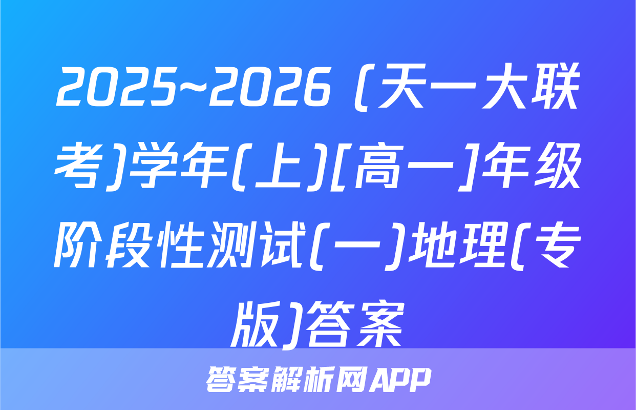 2025~2026 (天一大联考)学年(上)[高一]年级阶段性测试(一)地理(专版)答案