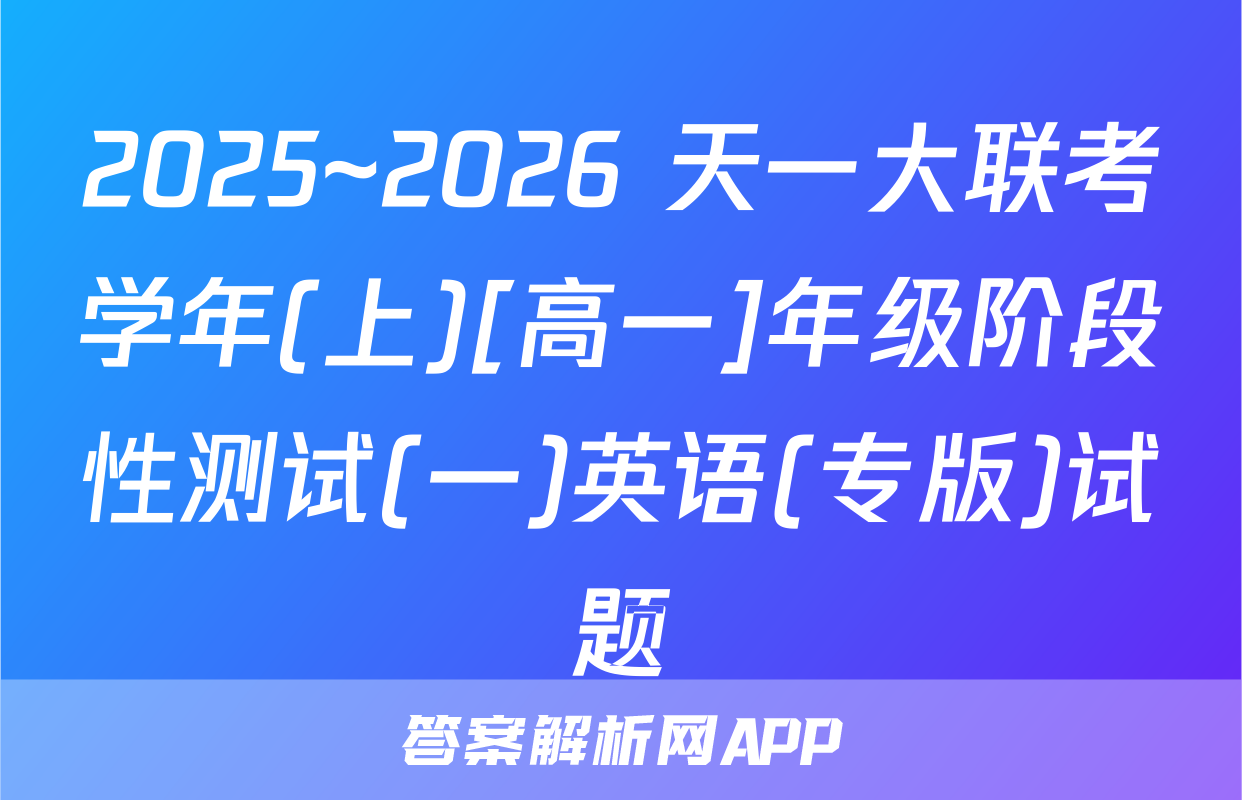 2025~2026 天一大联考学年(上)[高一]年级阶段性测试(一)英语(专版)试题